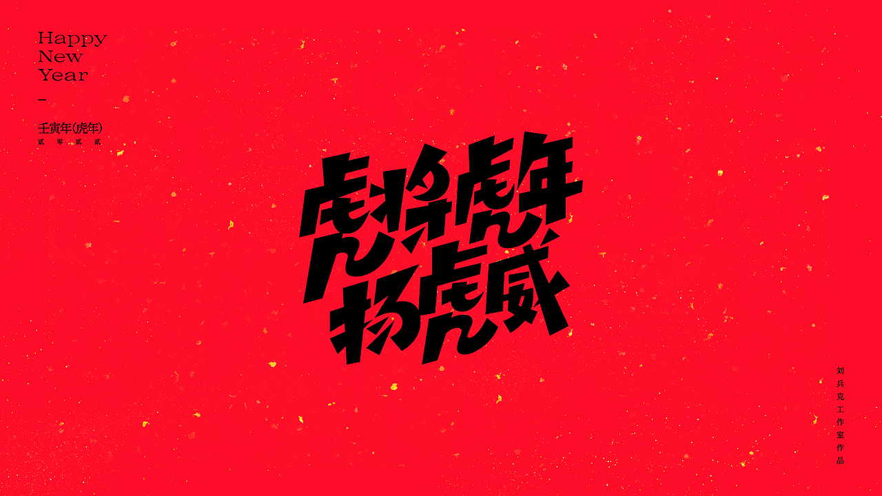 虎！（图ZMjg2NjkxMDMy） - 字体/字形 - 站酷设计师刘兵克原创素材 - 站酷ZCOOL