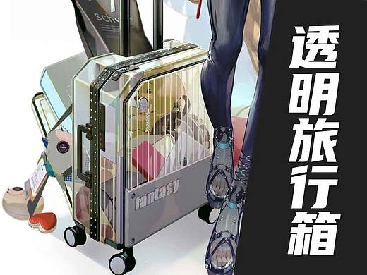 【光翼原创教程】透明旅行箱
