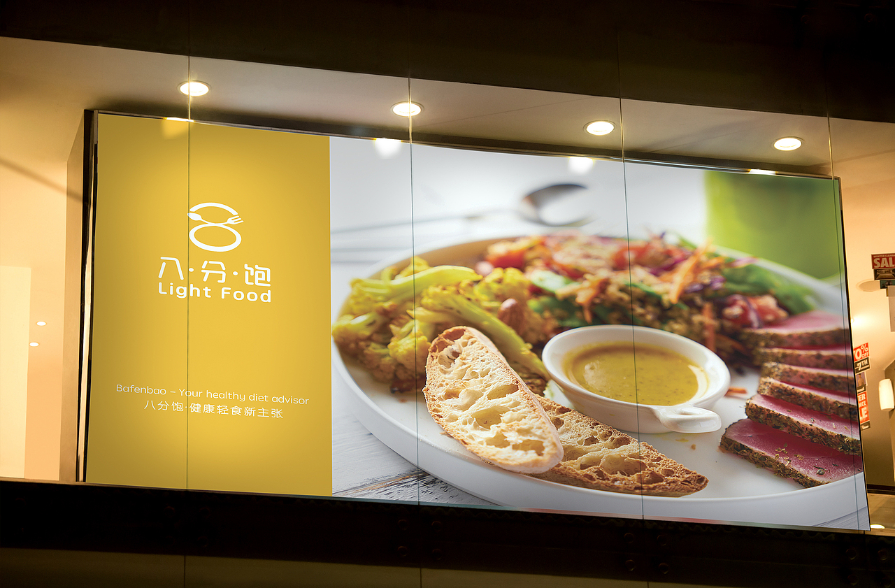 品牌设计/八分饱轻食馆