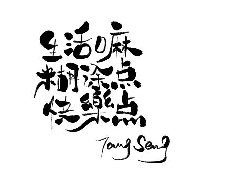 手写字（个人主页-ZMzIwNDUwMjA=） - 字体/字形 - 站酷设计师TangSeng10原创素材 - 站酷ZCOOL