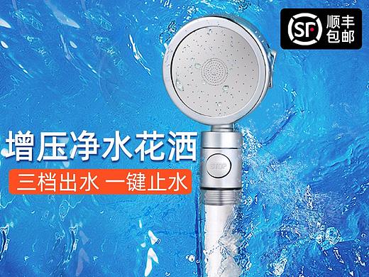 花灑（個(gè)人主頁-ZMzk5MTk5MzI=） - 電商 - 站酷設(shè)計(jì)師象果電商設(shè)計(jì)原創(chuàng)素材 - 站酷ZCOOL