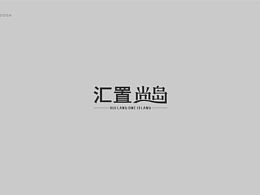 地产提案——刚需、公寓