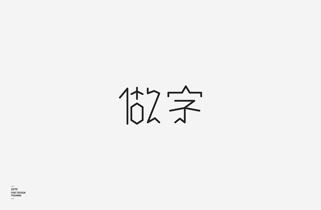 2019 I 做字·字体设计06（图ZMTUzMTIzMDY4） - 字体/字形 - 站酷设计师小红帽和灰太狼原创素材 - 站酷ZCOOL