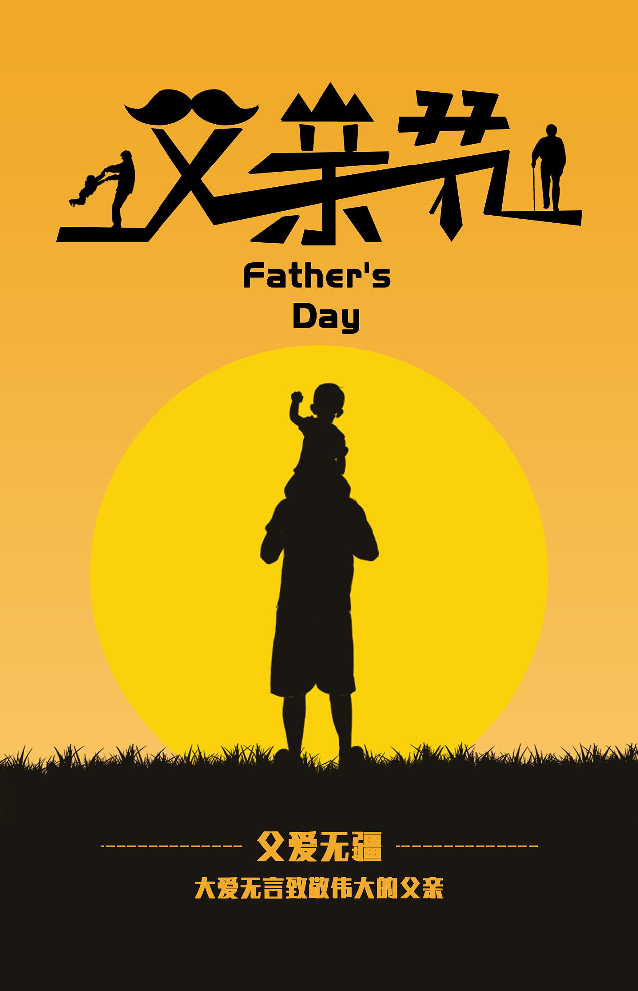 父亲节主题海报设计