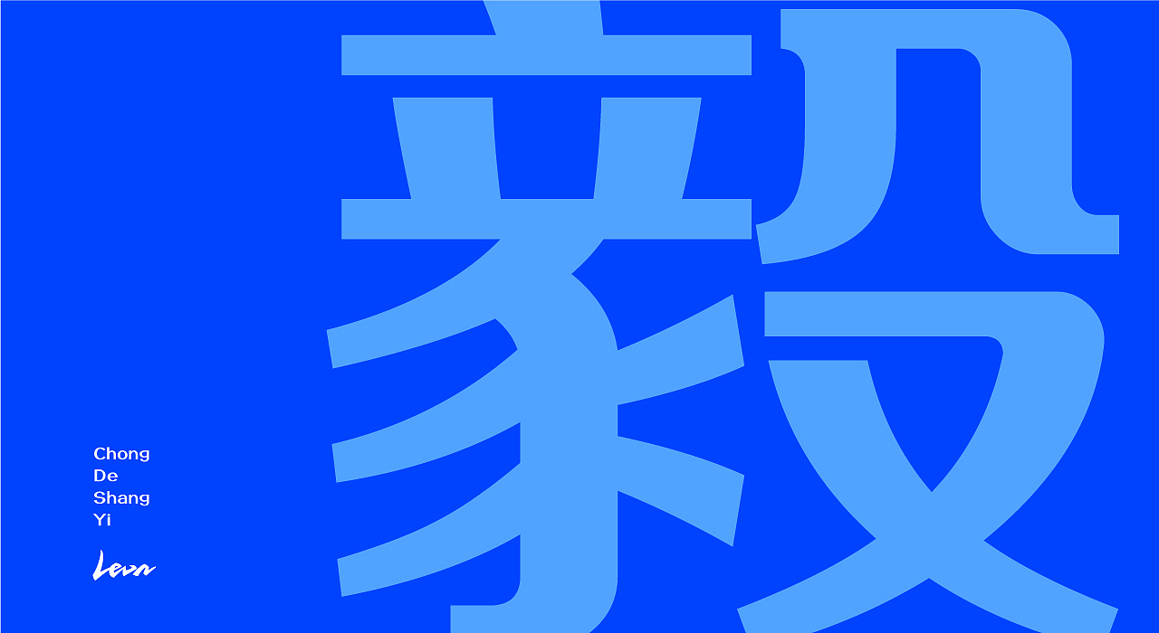 方正毅黑体｜新字发布typography（图ZMjc0MzQ5OTAw） - 字体/字形 - 站酷设计师里昂造字原创素材 - 站酷ZCOOL
