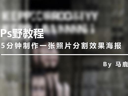 （图文+视频）PS野教程：5分钟制作一张照片分割效果海报