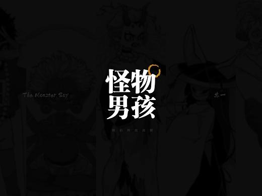 怪兽男孩 - 其一