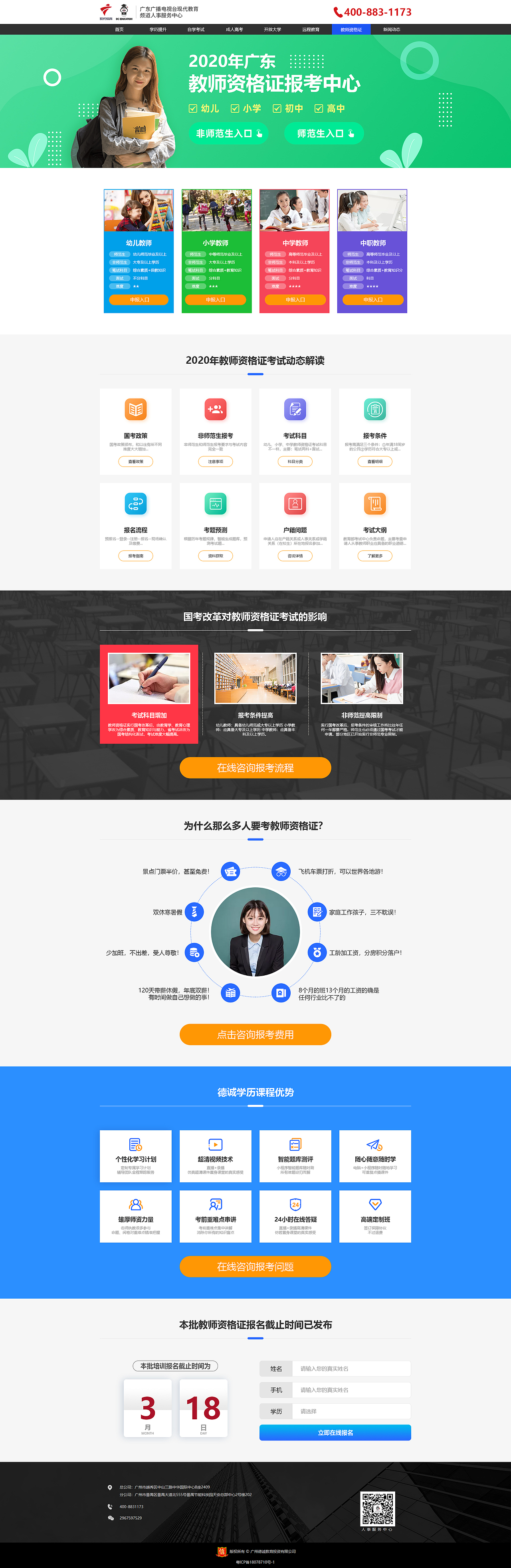 响应式布局网页设计-成人高考学历提升专题落地页-PC端