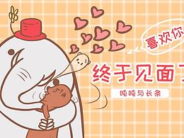 吨吨与长条的日常搞笑事件