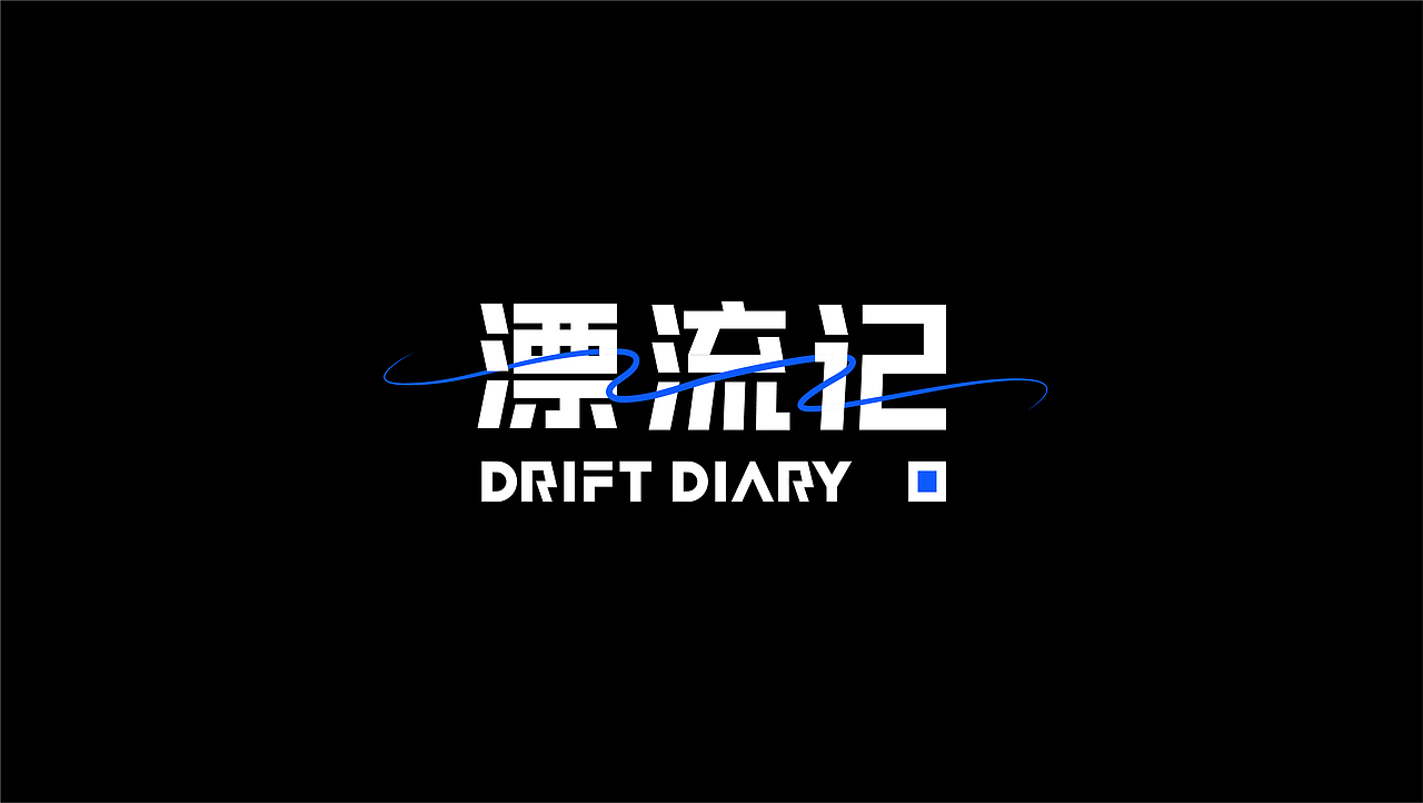 字体设计｜标题字体 品牌字体 活动字体 中文字体logo（图ZMjc3MTY5Nzg4） - 字体/字形 - 站酷设计师LOGO设计_陈港原创素材 - 站酷ZCOOL