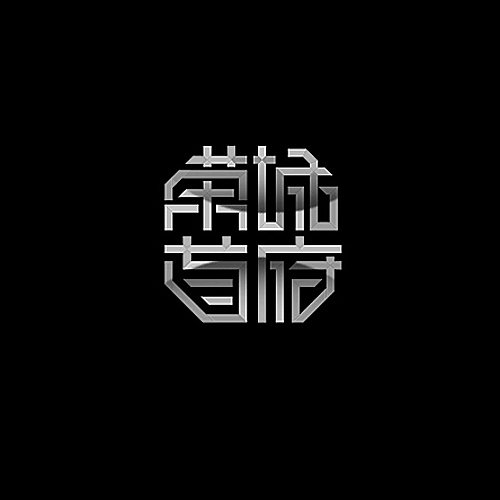 品牌字体设计整理（图ZMjU5NDU1Mjg=） - 字体/字形 - 站酷设计师李鑫品牌设计原创素材 - 站酷ZCOOL