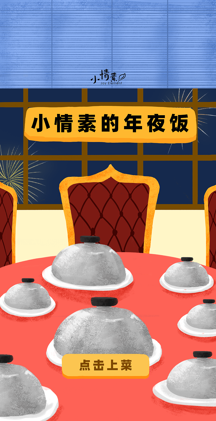 春节抽签类H5-抽取你的幸运年夜饭（图ZMTk3NTg1Mjcy） - 商业插画 - 站酷设计师青蘋白原创素材 - 站酷ZCOOL