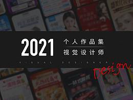 2021视觉作品集