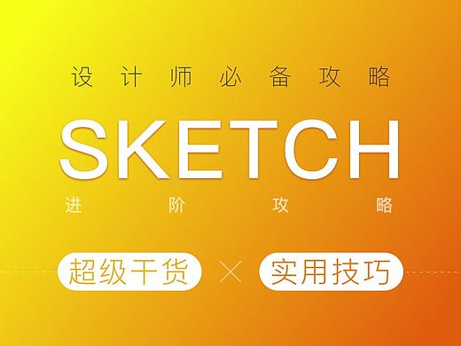 Sketch进阶攻略/超级干货/实用技巧/教程