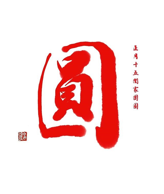 初一到十五的祝福字