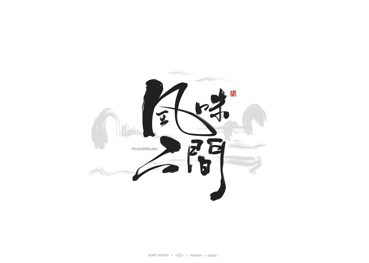 木易Muiiiiiii | 手写字体作品（1）（图ZMjc1MTAwMDc2） - 字体/字形 - 站酷设计师木易Muii原创素材 - 站酷ZCOOL
