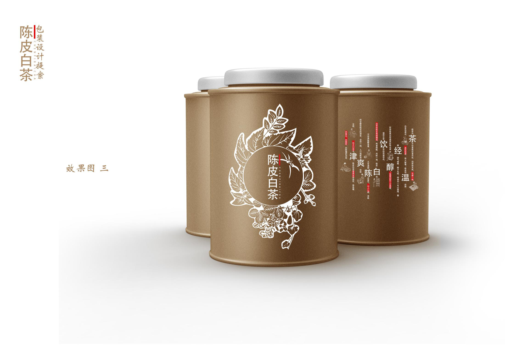 陈皮白茶包装设计图