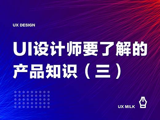 UI设计师要了解的产品知识（连载三）