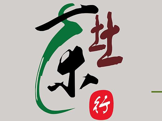 土土茶行（个人主页-ZMjY0MTQ2NDg=） - Logo - 站酷设计师zee26原创素材 - 站酷ZCOOL