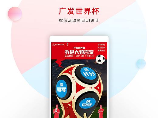 广发世界杯竞猜活动项目H5-原型&UI设计