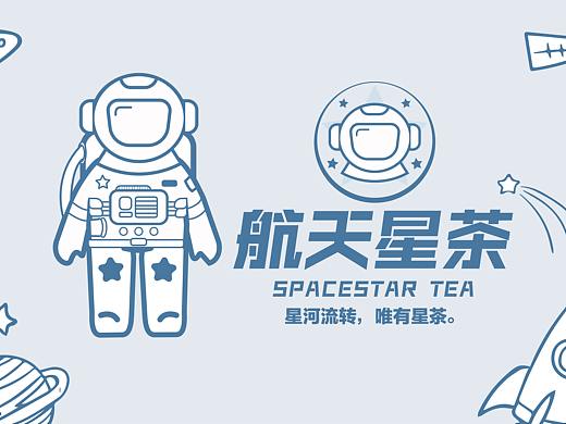 航天星茶SPACESTAR TEA-奶茶品牌设计