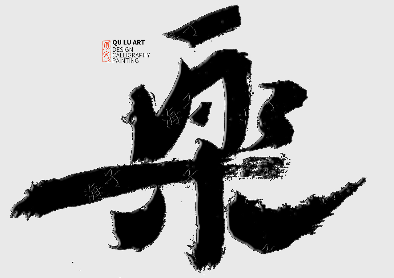 书法海报设计/Logo设计/手写体（图ZMzAwMDI4MjU2） - 字体/字形 - 站酷设计师海子子原创素材 - 站酷ZCOOL