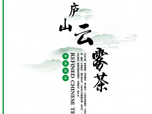庐山云雾茶海报