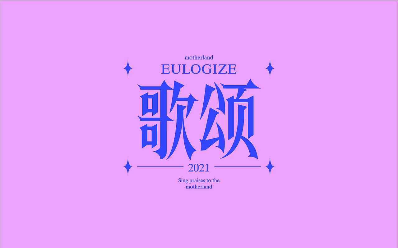 字体设计-第1弹（图ZMjU0MjkyMzA4） - 字体/字形 - 站酷设计师Fa仔原创素材 - 站酷ZCOOL