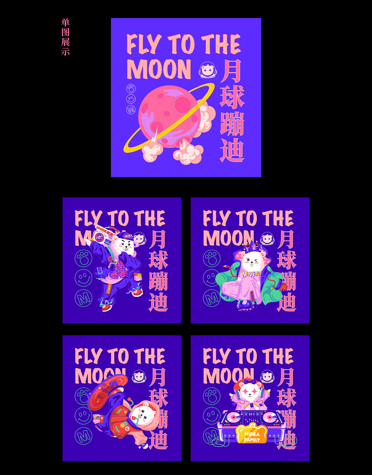 MIDEA FAMILY ✖️ 月球蹦迪（图ZMTU0NjExNjgw） - 图案 - 站酷设计师微笑弗兰克原创素材 - 站酷ZCOOL