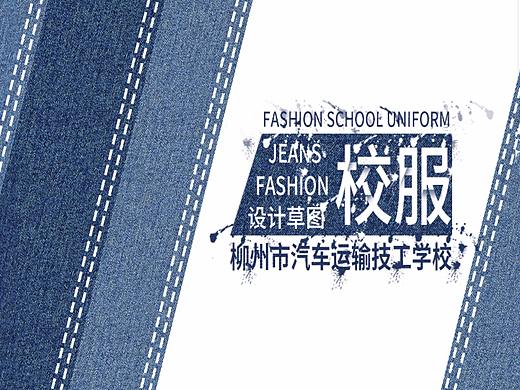 校服设计