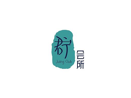 会所LOGO设计（个人主页-ZNTQzMzI1OTI=） - Logo - 站酷设计师JJJJerry原创素材 - 站酷ZCOOL