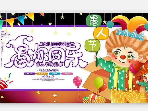 愚人节展板