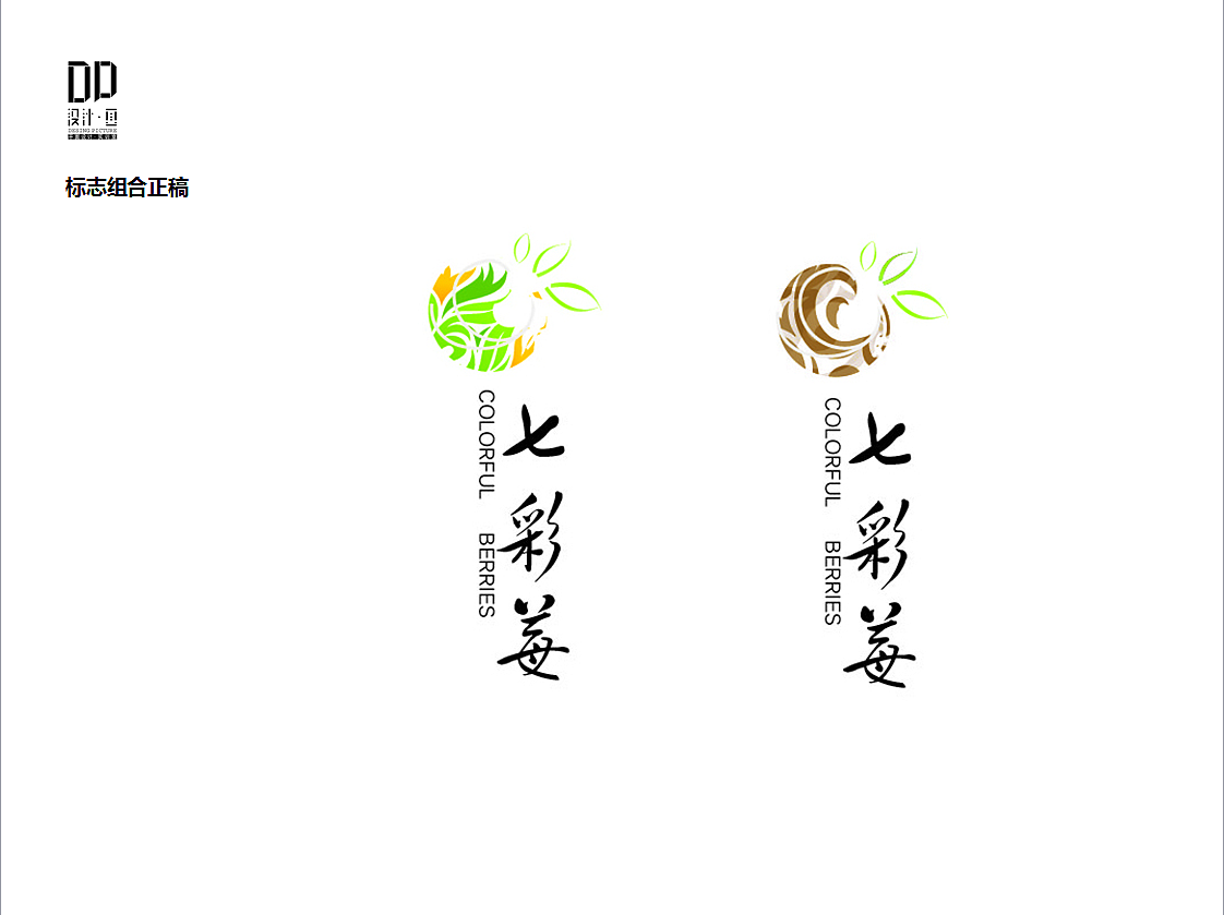 七彩莓LOGO设计PPT（图ZMzM4NjQwMjg=） - PPT/Keynote - 站酷设计师lj3687697原创素材 - 站酷ZCOOL