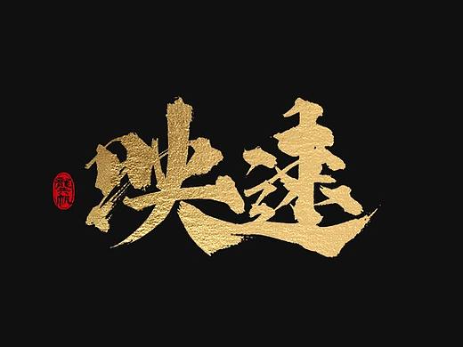 龚帆书事 | 手写书法字体设计