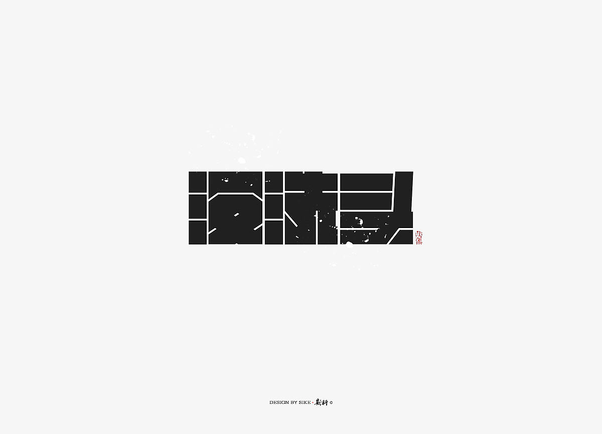 斯科/书法字探索杂记（图ZMTM3Mzc4ODI4） - 字体/字形 - 站酷设计师斯科原创素材 - 站酷ZCOOL