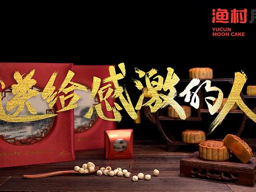 DOOW·产品短视频·顺德渔村-传统月饼
