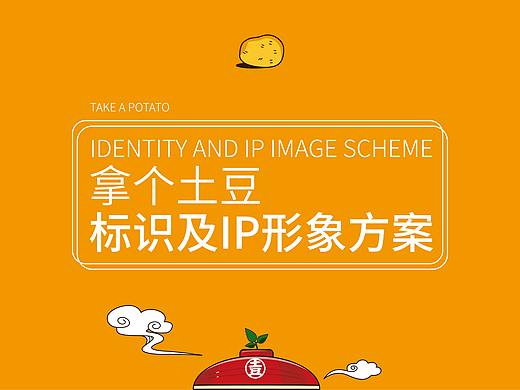 拿个土豆