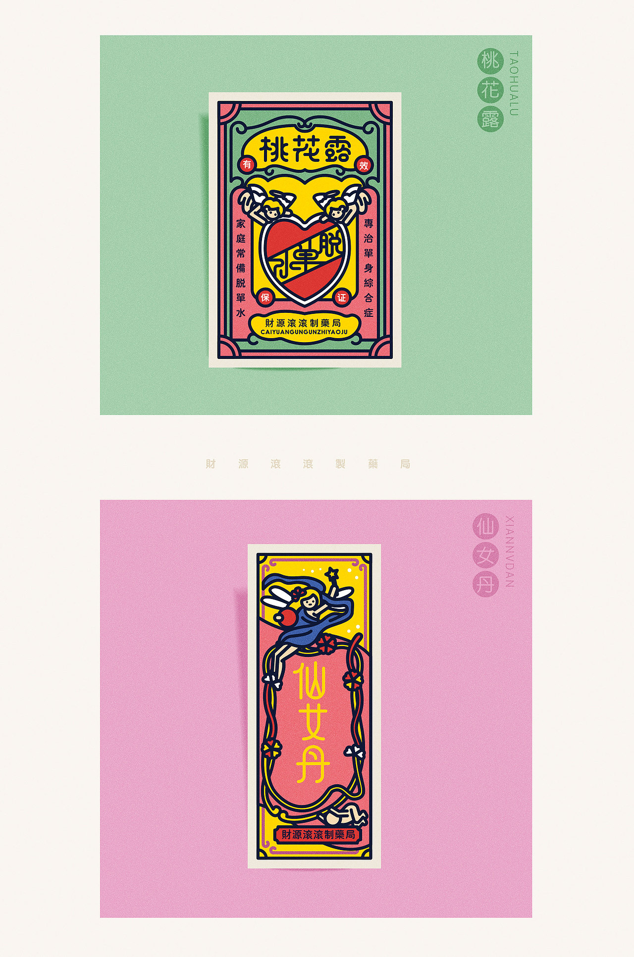“财源滚滚”制药局（图ZODc0Nzk3MTI=） - 品牌 - 站酷设计师陈乐哎原创素材 - 站酷ZCOOL