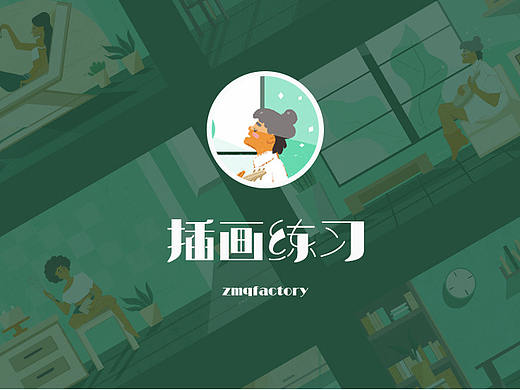 插画练习～