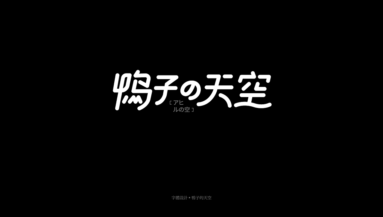 字体总结 · 2O2O篇（图ZMjQzMDg4NjQ0） - 字体/字形 - 站酷设计师ZHOFN原创素材 - 站酷ZCOOL