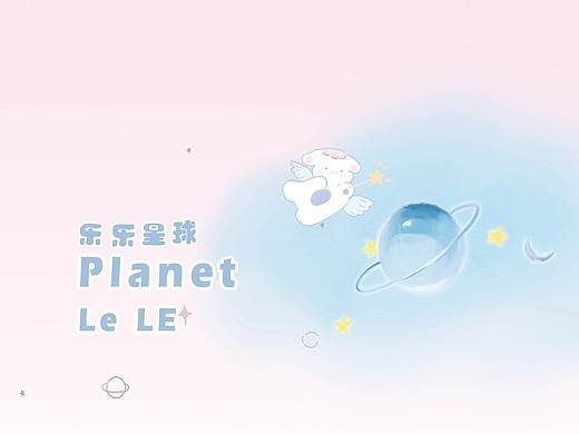 乐乐星球（个人主页-ZNTUyMzU3MDg=） - 创作习作 - 站酷设计师1315164219原创素材 - 站酷ZCOOL