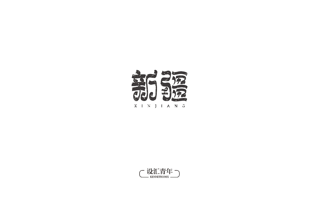 2016年 字体设计合集 100例（图ZNjgwMTAwNDA=） - 字体/字形 - 站酷设计师毛毛198X原创素材 - 站酷ZCOOL