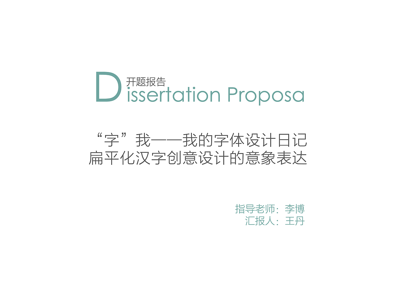 开题报告PPT——扁平化汉字创意设计的意象表达（图ZMjMwMDgwOTI=） - PPT/Keynote - 站酷设计师Donna杰原创素材 - 站酷ZCOOL