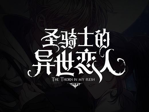 欧风次元字体特辑
