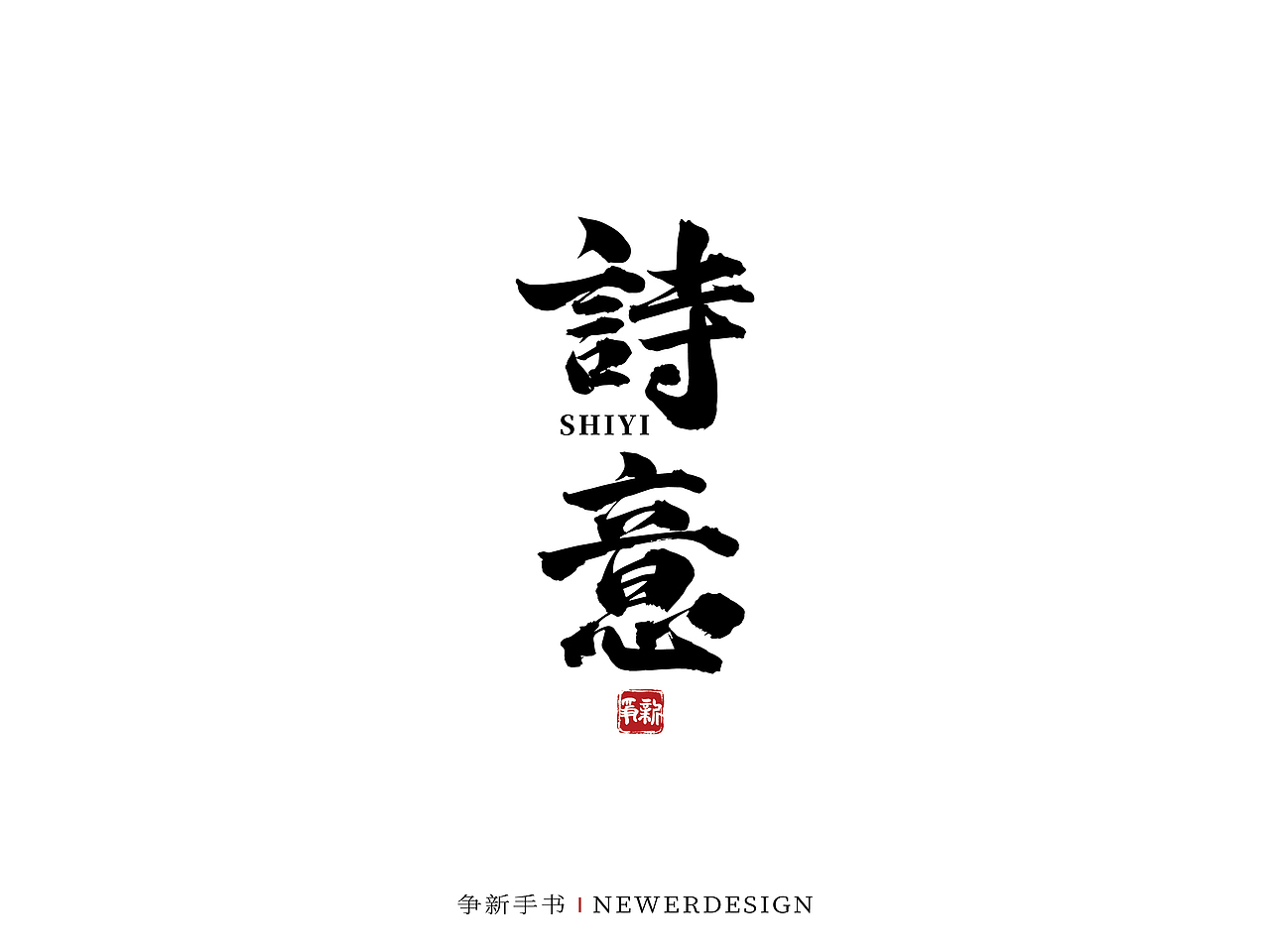 手写字体设计（第51回）（图ZMjg0OTc0ODQ4） - 字体/字形 - 站酷设计师争新手书原创素材 - 站酷ZCOOL