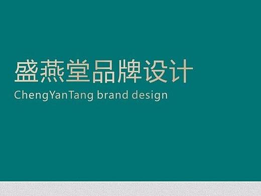 盛燕品牌logo設計（個人主頁-ZMjc2MTYzMTY=） - 商業(yè)插畫 - 站酷設計師小久設計原創(chuàng)素材 - 站酷ZCOOL