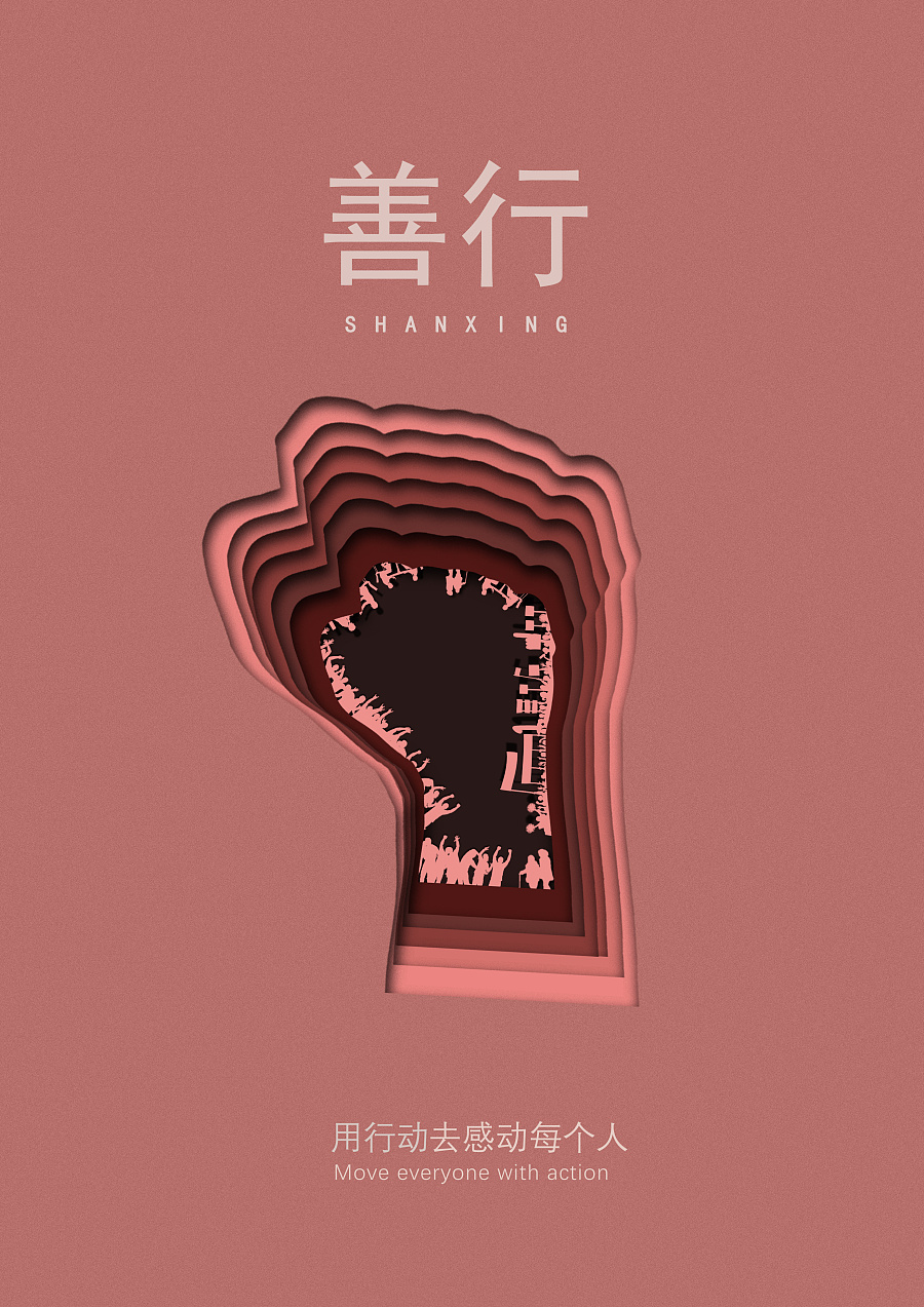 原创作品:[大广赛]公益广告 善心善行善言