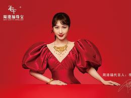 珠宝拍摄——周港福 x 李菲儿