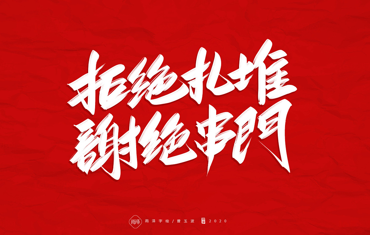 共渡难关（图ZMTk1MTY4NDgw） - 字体/字形 - 站酷设计师雨泽手写铺原创素材 - 站酷ZCOOL