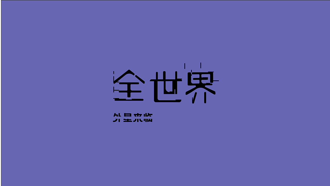 字体设计（图ZMjY3Mjk3MDA0） - 其他 - 站酷设计师hhh11122原创素材 - 站酷ZCOOL